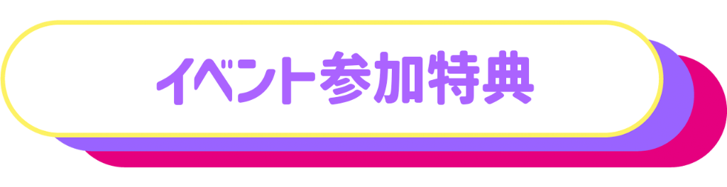 イベント参加特典