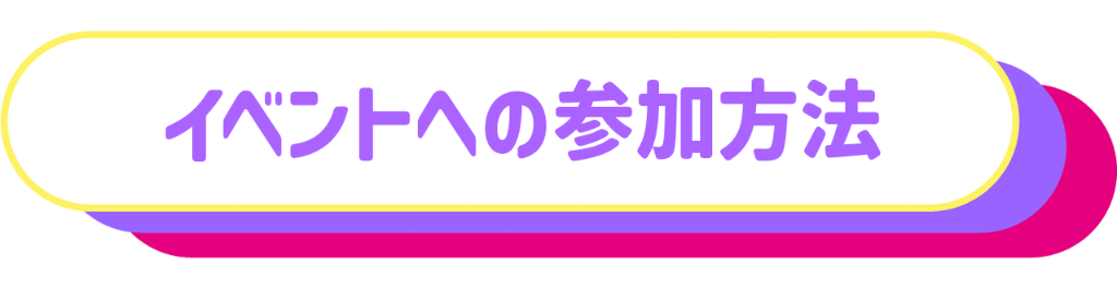 イベントへの参加方法